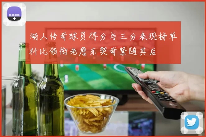 湖人传奇球员得分与三分表现榜单科比领衔老詹东契奇紧随其后