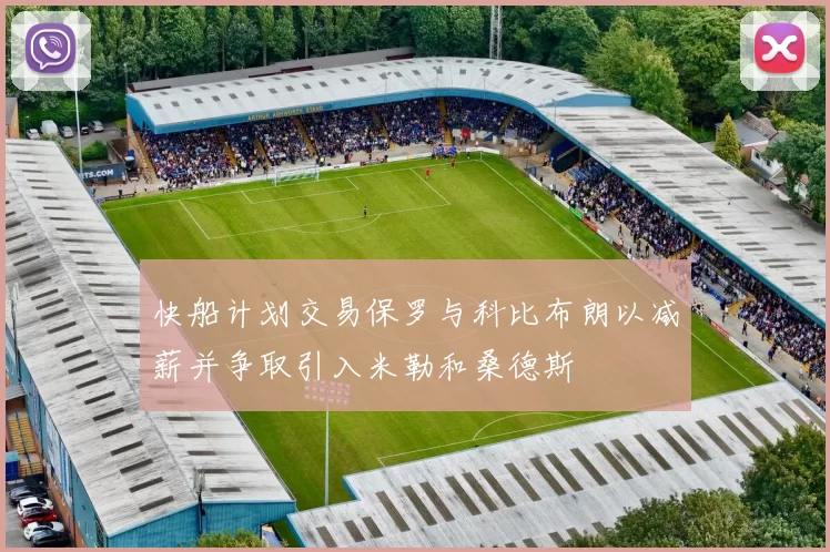 快船计划交易保罗与科比布朗以减薪并争取引入米勒和桑德斯