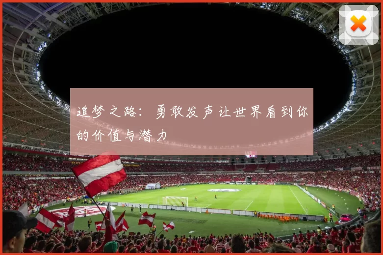 追梦之路：勇敢发声让世界看到你的价值与潜力